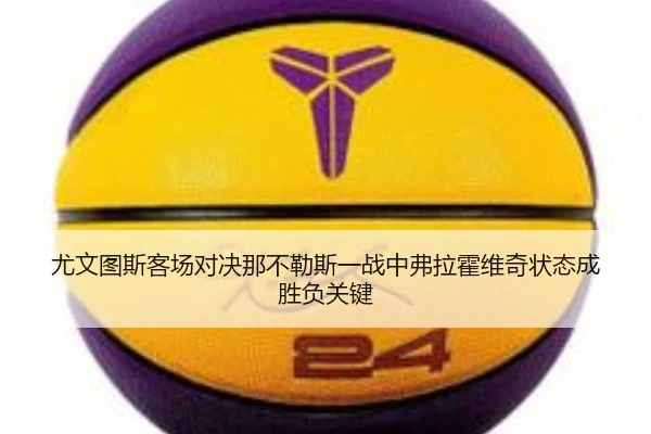 尤文图斯客场对决那不勒斯一战中弗拉霍维奇状态成胜负关键