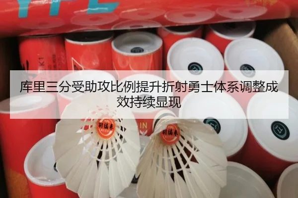 库里三分受助攻比例提升折射勇士体系调整成效持续显现