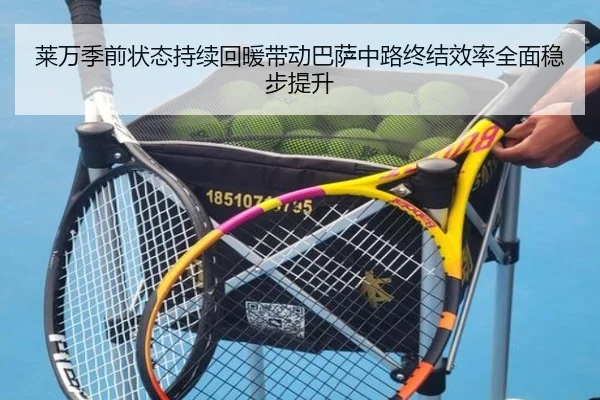 莱万季前状态持续回暖带动巴萨中路终结效率全面稳步提升
