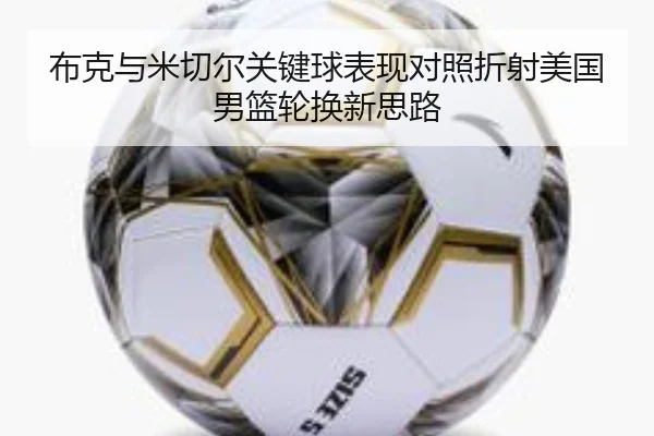 布克与米切尔关键球表现对照折射美国男篮轮换新思路